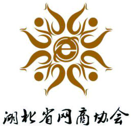 湖北省網商協會